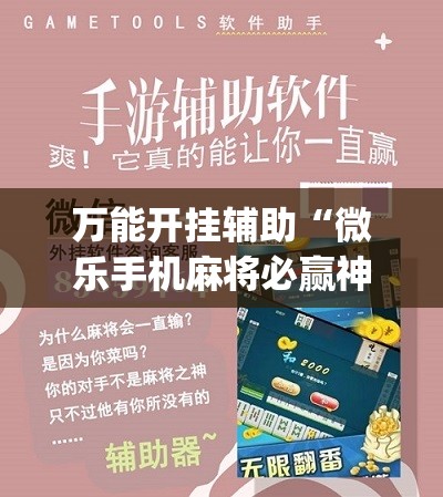 万能开挂辅助“微乐手机麻将必赢神器免费下载	”(免费)开挂辅助教学(最新辅助开挂教程)