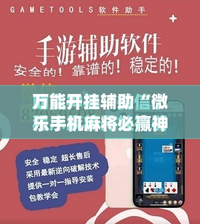 万能开挂辅助“微乐手机麻将必赢神器免费下载”(免费)开挂辅助教学(最新辅助开挂教程)