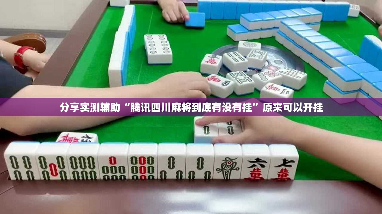 分享实测辅助“腾讯四川麻将到底有没有挂”原来可以开挂