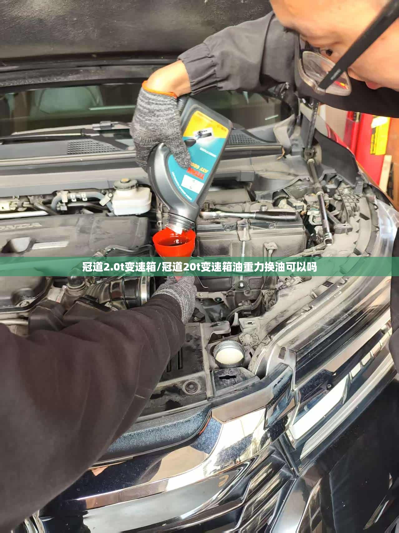 冠道2.0t变速箱/冠道20t变速箱油重力换油可以吗 冠道2.0t变速箱/冠道20t变速箱油重力换油可以吗