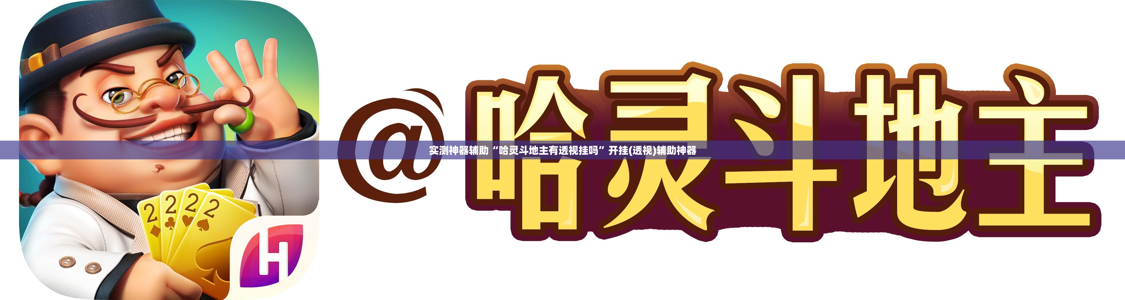 实测神器辅助“哈灵斗地主有透视挂吗”开挂(透视)辅助神器