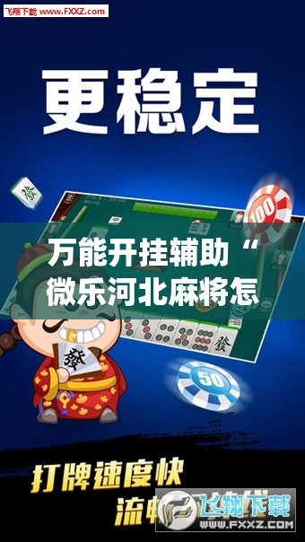 万能开挂辅助“微乐河北麻将怎么提高胜率”(透视)其实确实有挂