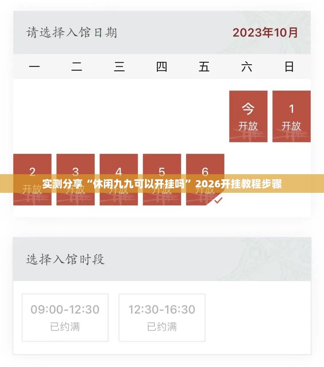 实测分享“休闲九九可以开挂吗”2026开挂教程步骤