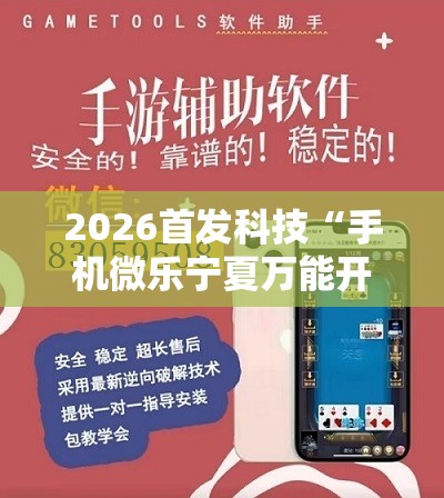 2026首发科技“手机微乐宁夏万能开挂神器”开挂辅助脚本+详细开挂安装教程