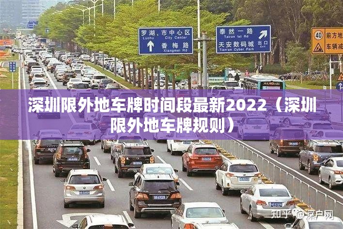 深圳限外地车牌时间段最新2022（深圳限外地车牌规则）