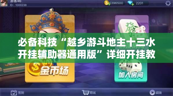 必备科技“越乡游斗地主十三水开挂辅助器通用版”详细开挂教程