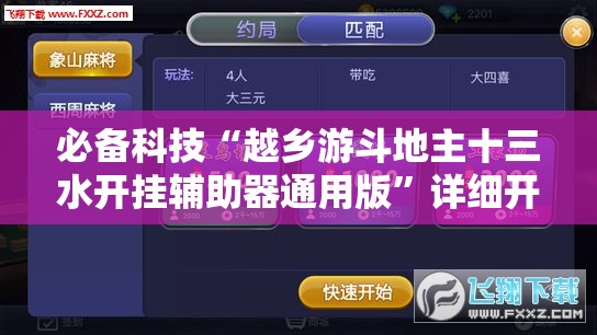 必备科技“越乡游斗地主十三水开挂辅助器通用版	”详细开挂教程
