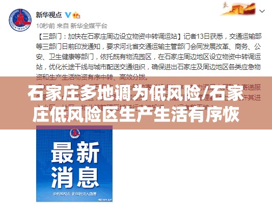 石家庄多地调为低风险/石家庄低风险区生产生活有序恢复 石家庄多地调为低风险/石家庄低风险区生产生活有序恢复