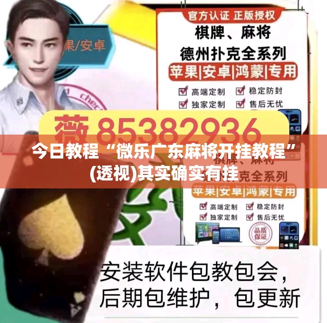 今日教程“微乐广东麻将开挂教程”(透视)其实确实有挂