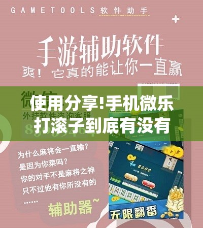 使用分享!手机微乐打滚子到底有没有挂	”开挂(透视)最新辅助详细
