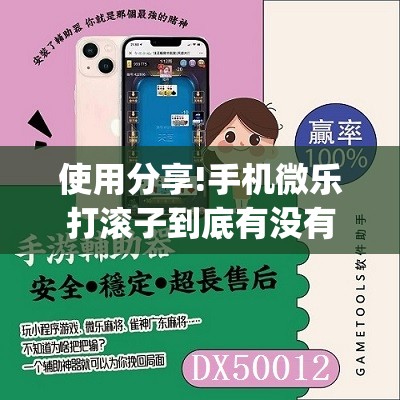 使用分享!手机微乐打滚子到底有没有挂”开挂(透视)最新辅助详细