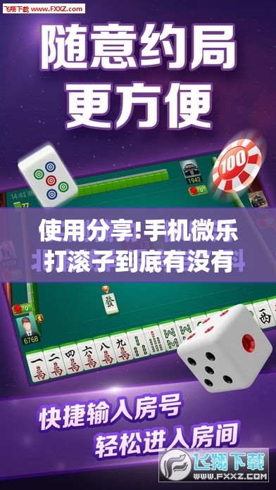 使用分享!手机微乐打滚子到底有没有挂”开挂(透视)最新辅助详细