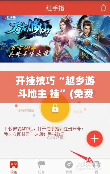 开挂技巧“越乡游斗地主 挂”(免费)开挂辅助教学(最新辅助开挂教程)