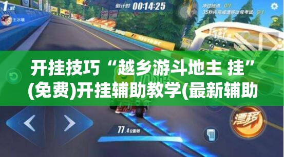 开挂技巧“越乡游斗地主 挂”(免费)开挂辅助教学(最新辅助开挂教程)
