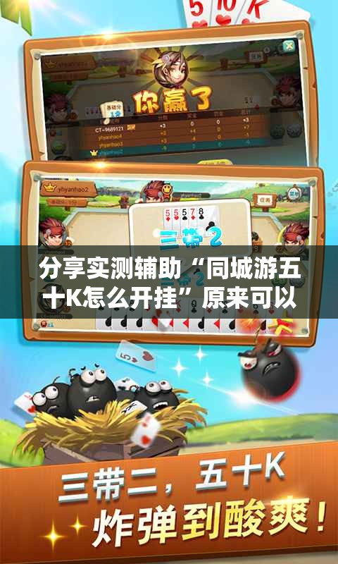 分享实测辅助“同城游五十K怎么开挂”原来可以开挂