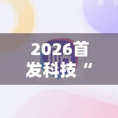 2026首发科技“开心麻将最简单开挂”科技辅助神器手机版
