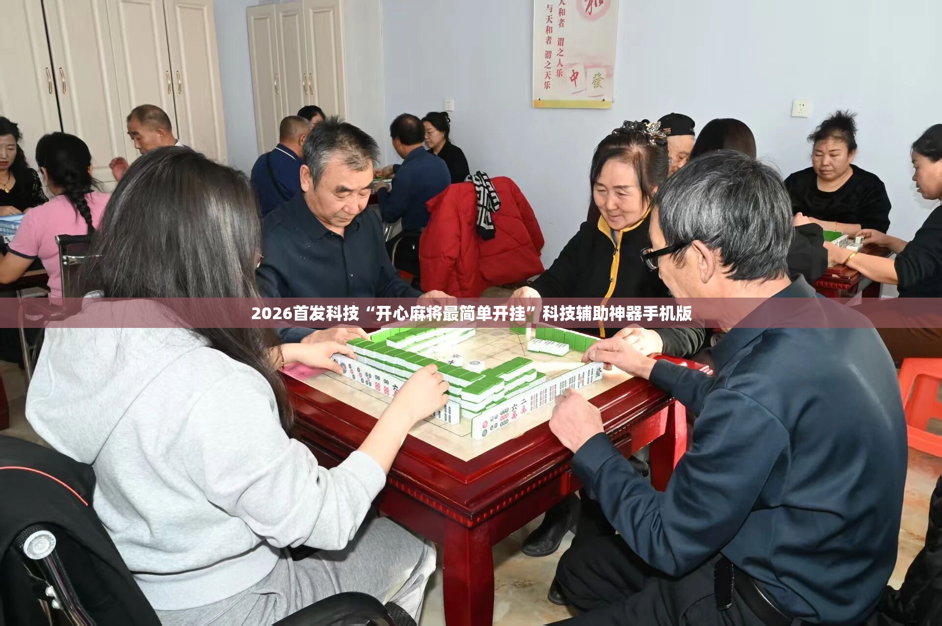 2026首发科技“开心麻将最简单开挂”科技辅助神器手机版