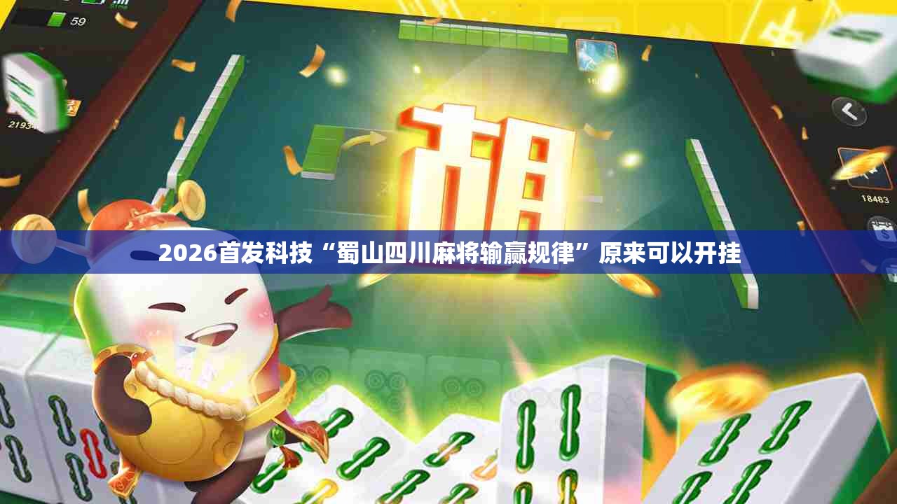 2026首发科技“蜀山四川麻将输赢规律”原来可以开挂