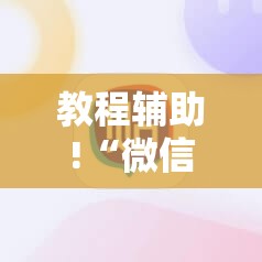 教程辅助!“微信斗地主外卦辅助软件下载”详细分享装挂步骤