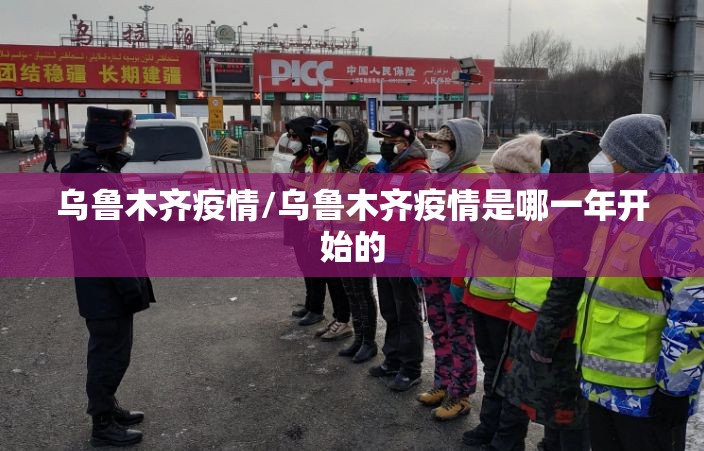 乌鲁木齐疫情/乌鲁木齐疫情是哪一年开始的 乌鲁木齐疫情/乌鲁木齐疫情是哪一年开始的