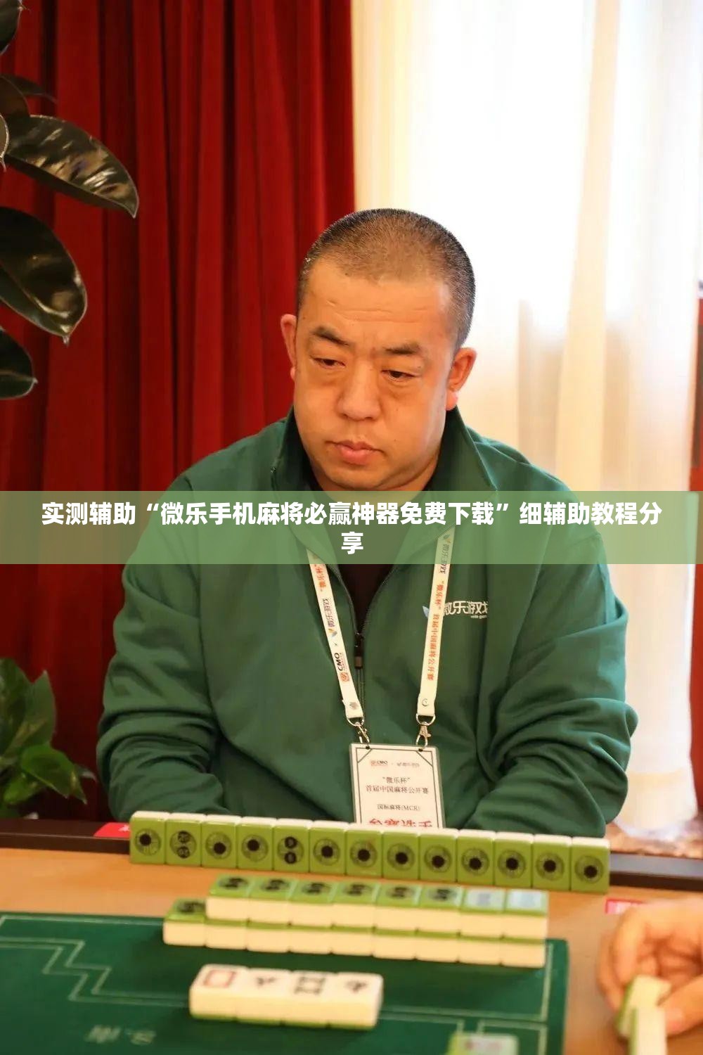 实测辅助“微乐手机麻将必赢神器免费下载”细辅助教程分享