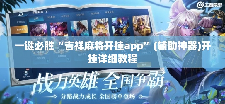 一键必胜“吉祥麻将开挂app	”(辅助神器)开挂详细教程