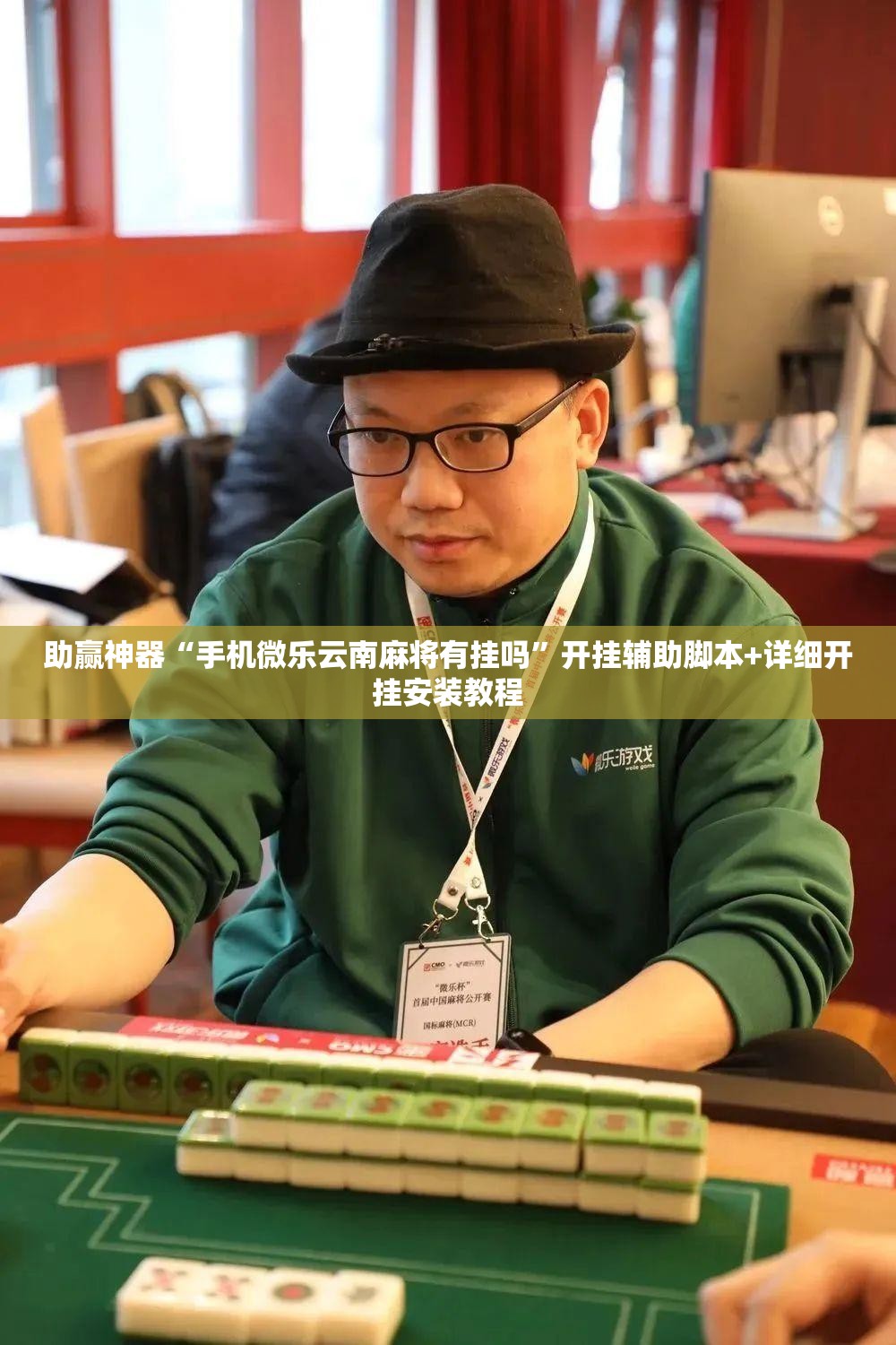 助赢神器“手机微乐云南麻将有挂吗”开挂辅助脚本+详细开挂安装教程