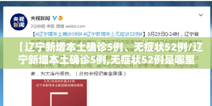 【辽宁新增本土确诊5例、无症状52例/辽宁新增本土确诊5例,无症状52例是哪里的】