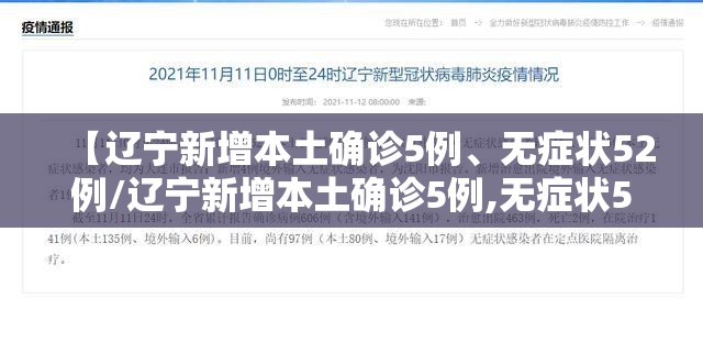 【辽宁新增本土确诊5例、无症状52例/辽宁新增本土确诊5例,无症状52例是哪里的】