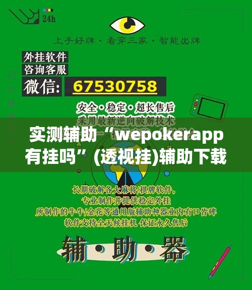 实测辅助“wepokerapp有挂吗	”(透视挂)辅助下载教程