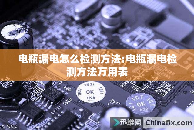 电瓶漏电怎么检测方法:电瓶漏电检测方法万用表