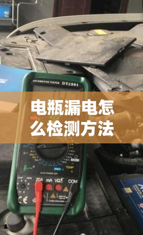 电瓶漏电怎么检测方法:电瓶漏电检测方法万用表