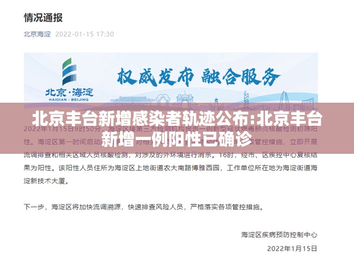 北京丰台新增感染者轨迹公布:北京丰台新增一例阳性已确诊 北京丰台新增感染者轨迹公布:北京丰台新增一例阳性已确诊