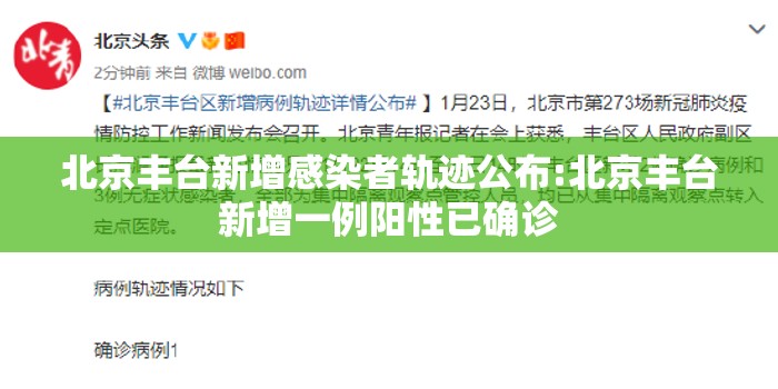 北京丰台新增感染者轨迹公布:北京丰台新增一例阳性已确诊 北京丰台新增感染者轨迹公布:北京丰台新增一例阳性已确诊