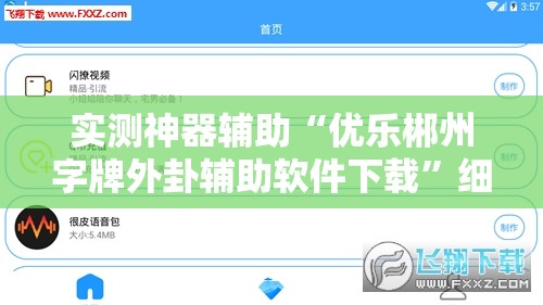 实测神器辅助“优乐郴州字牌外卦辅助软件下载	”细辅助教程分享