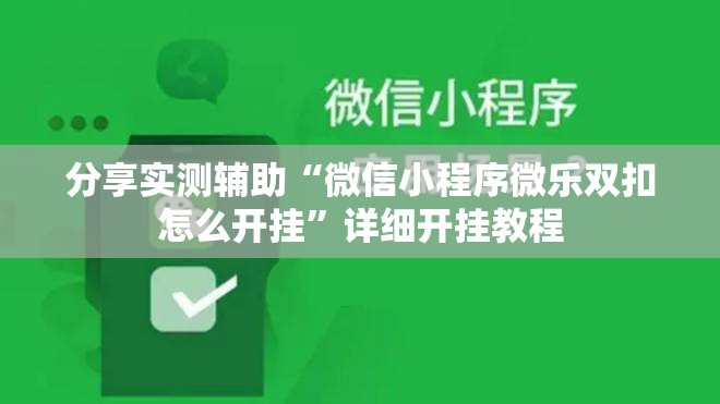 分享实测辅助“微信小程序微乐双扣怎么开挂”详细开挂教程