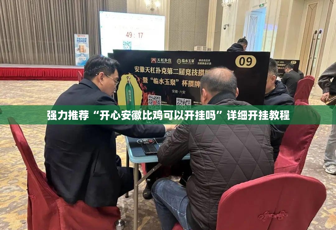 强力推荐“开心安徽比鸡可以开挂吗	”详细开挂教程