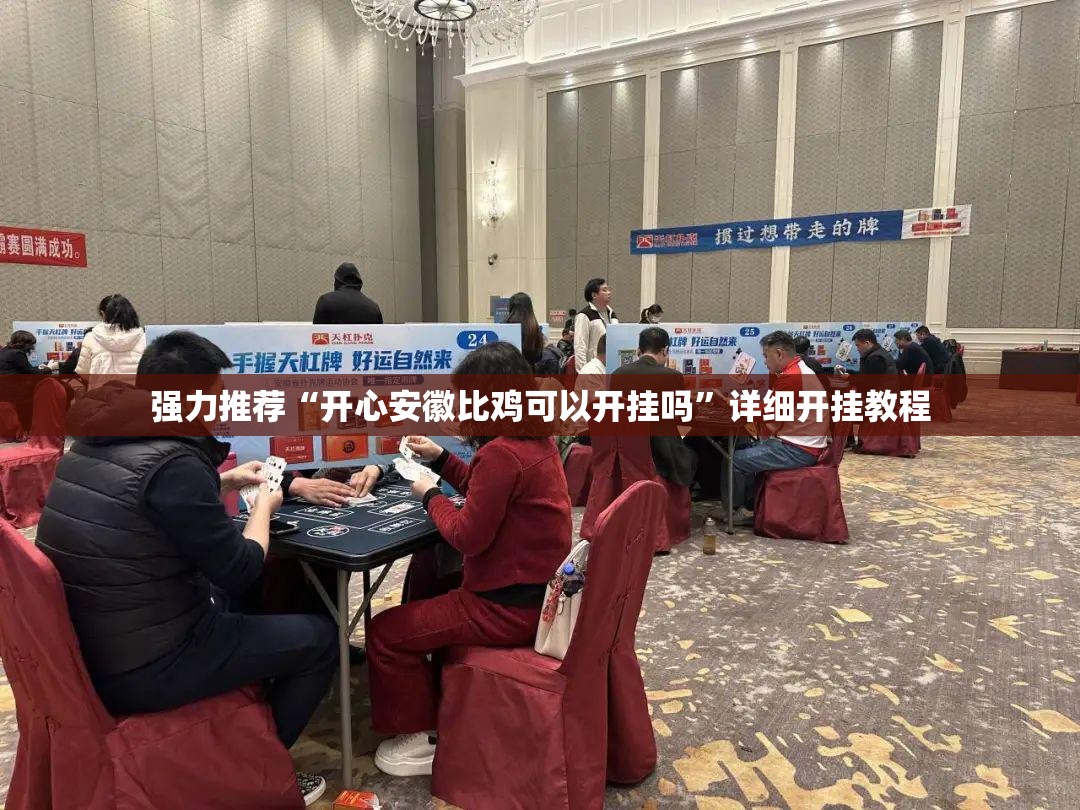 强力推荐“开心安徽比鸡可以开挂吗”详细开挂教程
