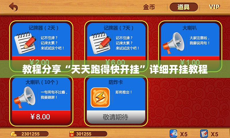 教程分享“天天跑得快开挂”详细开挂教程