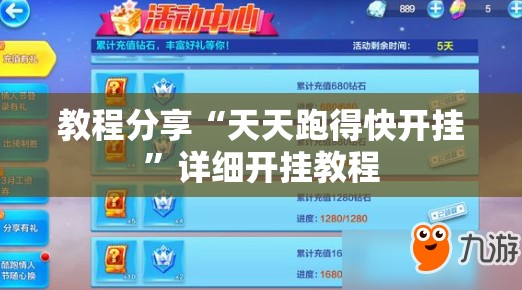 教程分享“天天跑得快开挂”详细开挂教程