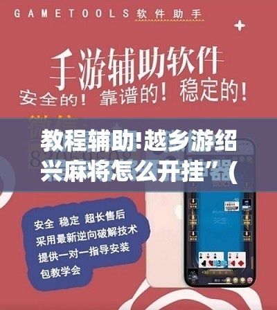 教程辅助!越乡游绍兴麻将怎么开挂”(免费)开挂辅助教学(最新辅助开挂教程)