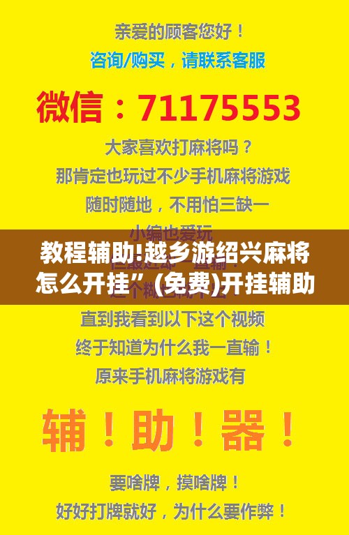 教程辅助!越乡游绍兴麻将怎么开挂	”(免费)开挂辅助教学(最新辅助开挂教程)