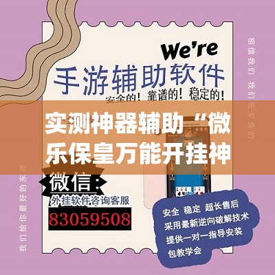 实测神器辅助“微乐保皇万能开挂神器”(透视挂)辅助下载教程