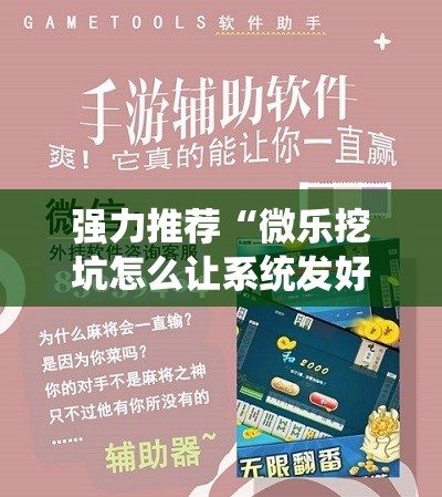 强力推荐“微乐挖坑怎么让系统发好牌	”开挂详细教程