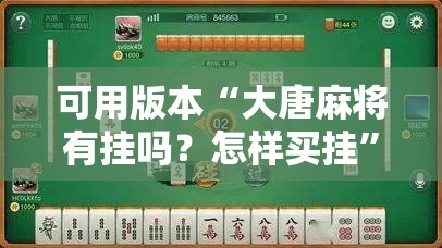 可用版本“大唐麻将有挂吗？怎样买挂”细辅助教程分享