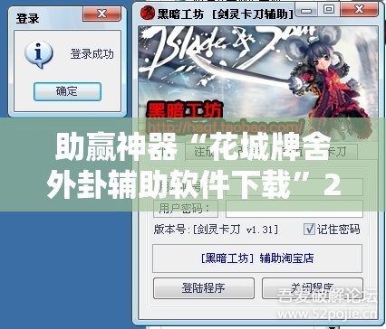 助赢神器“花城牌舍外卦辅助软件下载”2026开挂教程步骤