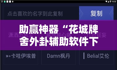 助赢神器“花城牌舍外卦辅助软件下载	”2026开挂教程步骤