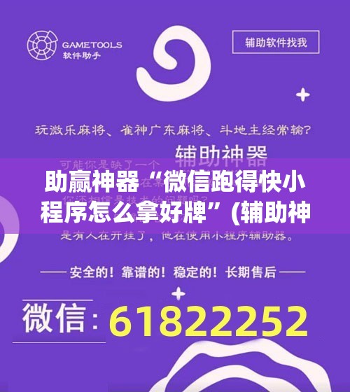 助赢神器“微信跑得快小程序怎么拿好牌”(辅助神器)开挂详细教程