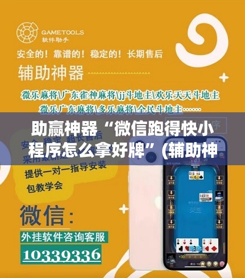 助赢神器“微信跑得快小程序怎么拿好牌	”(辅助神器)开挂详细教程