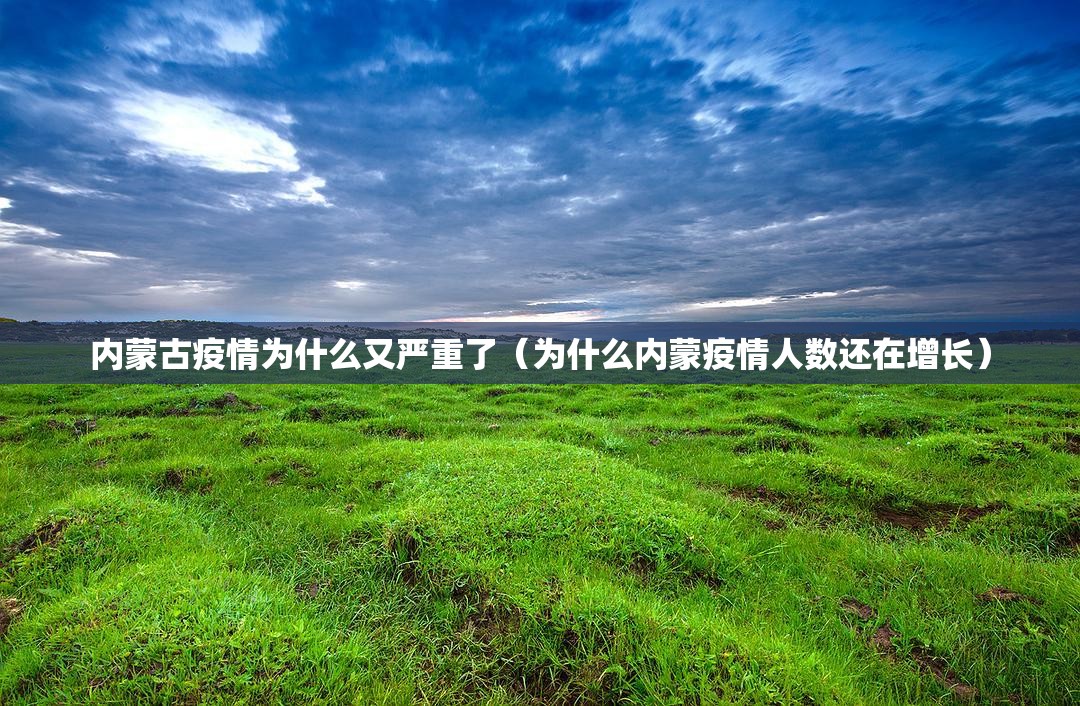 内蒙古疫情为什么又严重了(为什么内蒙疫情人数还在增长) 内蒙古疫情为什么又严重了(为什么内蒙疫情人数还在增长)